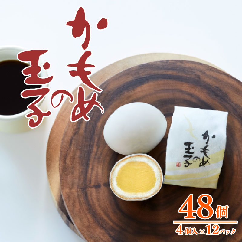 かもめの玉子 4個入×12パック (計48個)岩手県大船渡市31000菓子・スイーツケーキ・カステラ