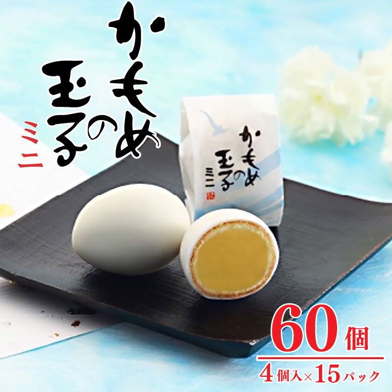 かもめの玉子ミニ4個入×15パック (計60個)岩手県大船渡市26000菓子・スイーツケーキ・カステラ