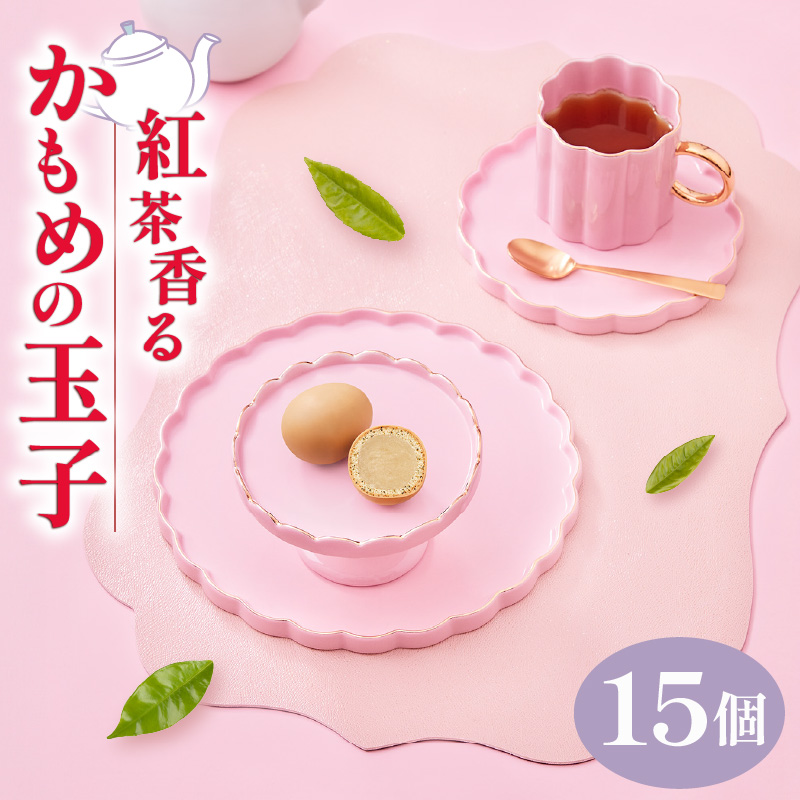 紅茶香る かもめの玉子 15個入 (3個×5パック)岩手県大船渡市10000菓子・スイーツケーキ・カステラ