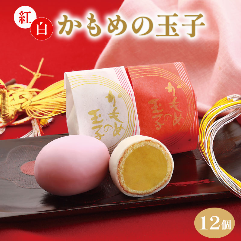 紅白かもめの玉子 12個 菓子 お菓子 スイーツ おやつ 銘菓 個包装 贈答 のし プレゼント 祝い 父の日 母の日 お歳暮 お中元 さいとう製菓 三陸 岩手県 大船渡市岩手県大船渡市10000菓子・スイ