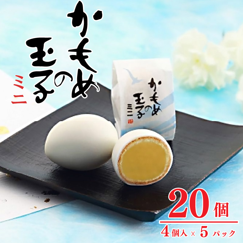 かもめの玉子 ミニ 4個入×5パック (計20個)岩手県大船渡市10000菓子・スイーツケーキ・カステラ