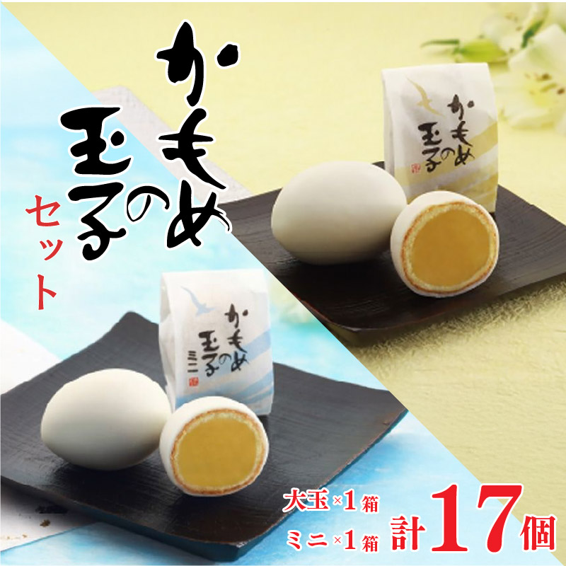 かもめの玉子 レギュラーサイズ&ミニサイズセット ( レギュラー9個入×1箱 / ミニ8個入×1箱 )岩手県大船渡市10000菓子・スイーツケーキ・カステラ