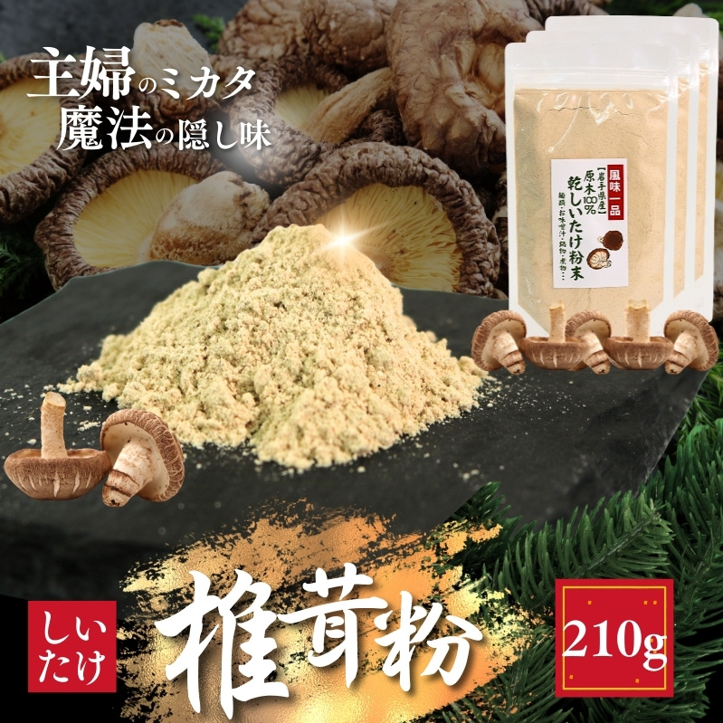 しいたけ粉 3袋 210g 椎茸45個分 お肌ツルツル岩手県大船渡市13000野菜・きのこその他 野菜