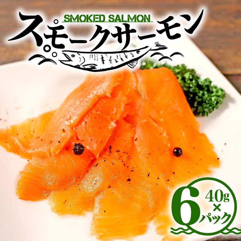 サーモン スライス 40g×6パック 小分け ( 計 240g ) 冷凍 鮭 サケ 魚 スモークサーモン トラウトサーモン 岩手県 大船渡市岩手県大船渡市10000魚介・海産物その他 魚介・海産物