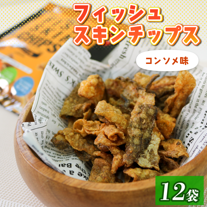 おやつ フィッシュスキンチップス コンソメ味 20g×12袋 おつまみ スナック お菓子 小分け岩手県大船渡市10000菓子・スイーツその他 和菓子