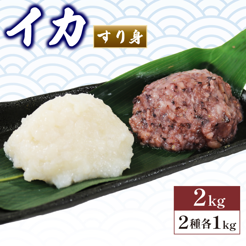 本ムラサキイカすり身1kg×2袋 イカ すり身 ムラサキイカ 冷凍 食べ比べ squid 烏賊 いか すりみ アカイカ 夕飯 おかず おつまみ 晩酌 海産物 海鮮 魚介 魚介類 鍋 おでん お惣菜 岩手県 三陸 大