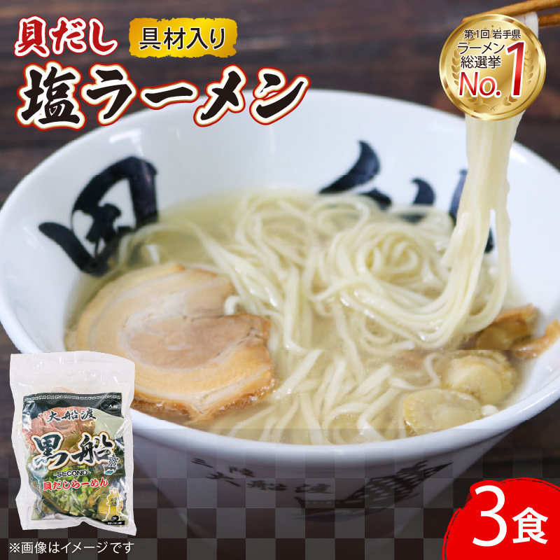 貝だし塩ラーメン 3食  ベビーホタテ スープ チャーシュー メンマ 具材入り岩手県大船渡市10000麺ラーメン