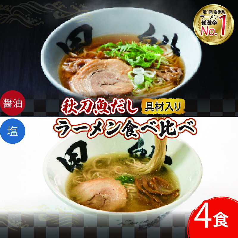 秋刀魚だしラーメン 4食 ( 塩 / 醤油 ) 各2食 食べ比べ 冷凍 簡単調理 ラーメン 麺 めん 塩 しお 醤油 しょうゆ さんま 秋刀魚  出汁 だし 三陸 岩手県 大船渡市岩手県大船渡市12000麺ラーメン