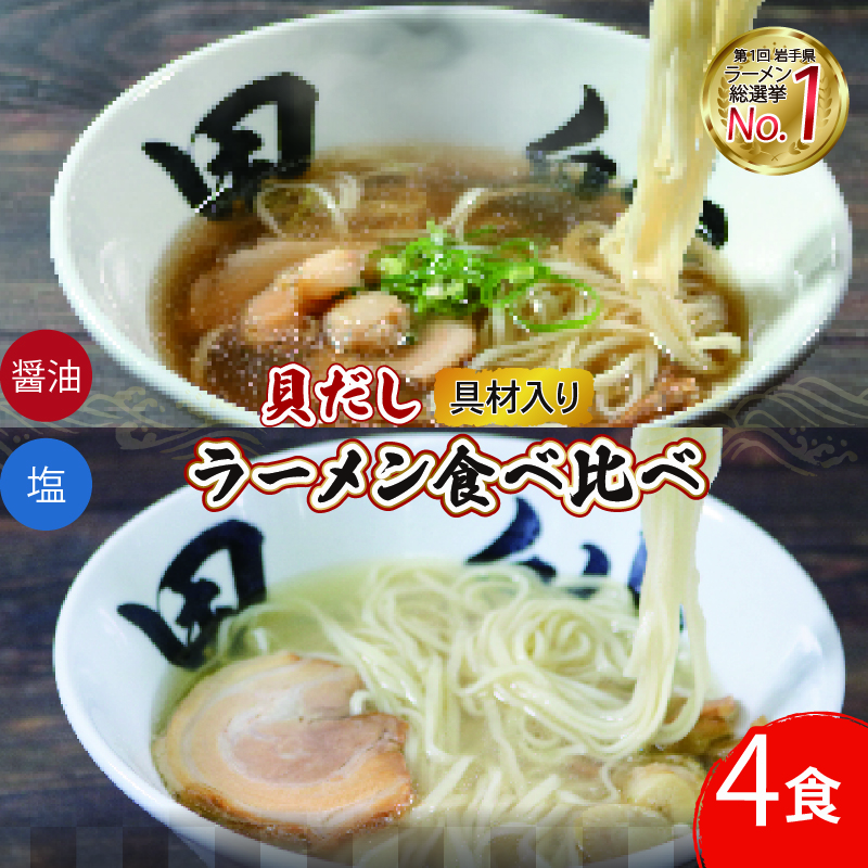 貝だしラーメン 4食 ( 塩 / 醤油 ) 各2食 食べ比べ 冷凍岩手県大船渡市12000麺ラーメン