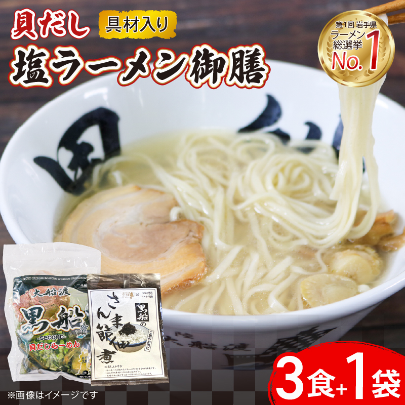 貝だし塩ラーメン 御膳 3食+さんま節佃煮1袋 具材付き ベビーホタテ スープ チャーシュー メンマ岩手県大船渡市13000麺ラーメン