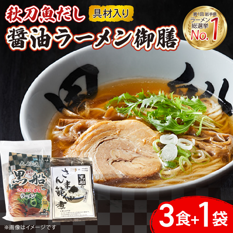 秋刀魚だし 醤油ラーメン 御前 ラーメン3食  + 佃煮1袋岩手県大船渡市13000麺ラーメン