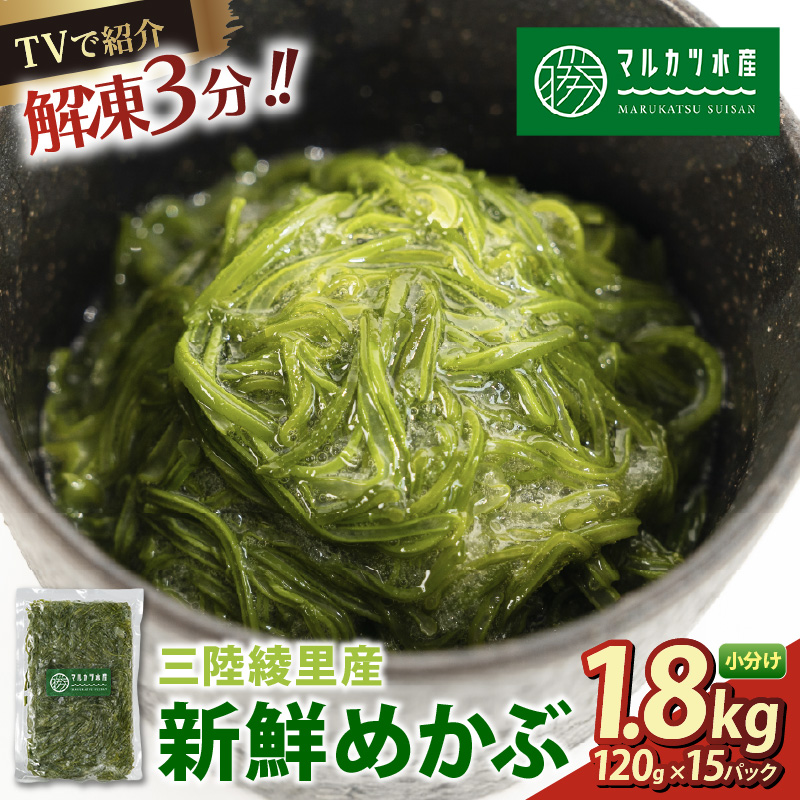 TVで紹介 めかぶ 1.8kg(120g×15) 冷凍 ゆで切り岩手県大船渡市10000魚介・海産物のり・海藻