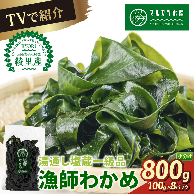 TVで紹介 わかめ 800g(100g×8) 塩蔵わかめ岩手県大船渡市10000魚介・海産物のり・海藻