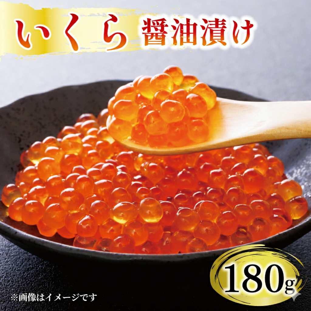味付け いくら 180g いくら イクラ 鮭 魚卵 ごはん 夕飯 冷凍 小分け おかず おつまみ 晩酌 米 丼 海産物 海鮮 魚介 魚介類 大船渡 三陸 岩手県 国産岩手県大船渡市20000魚介・海産物その他 魚介