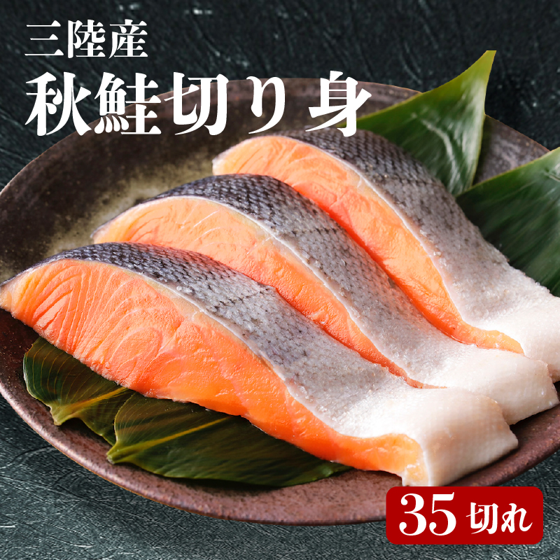 三陸産 秋鮭 切り身 35切れ 無塩  ( サケ 鮭 切身 秋さけ 秋サケ)岩手県大船渡市30000魚介・海産物その他 魚介・海産物