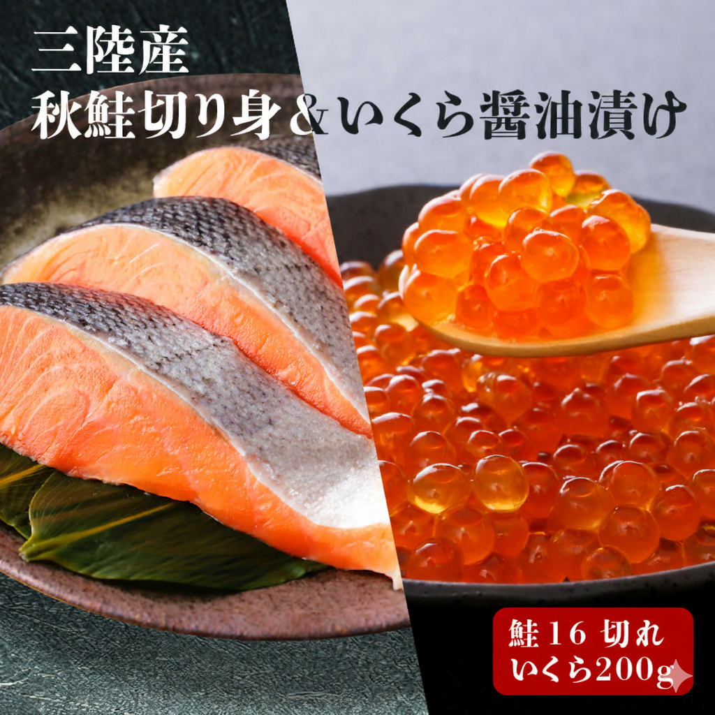 はらこセット(中)  ( 秋鮭(無塩)切り身 × 16切 / いくら 醤油漬け 200g )  サケ イクラ 三陸産岩手県大船渡市30000魚介・海産物その他 魚介・海産物