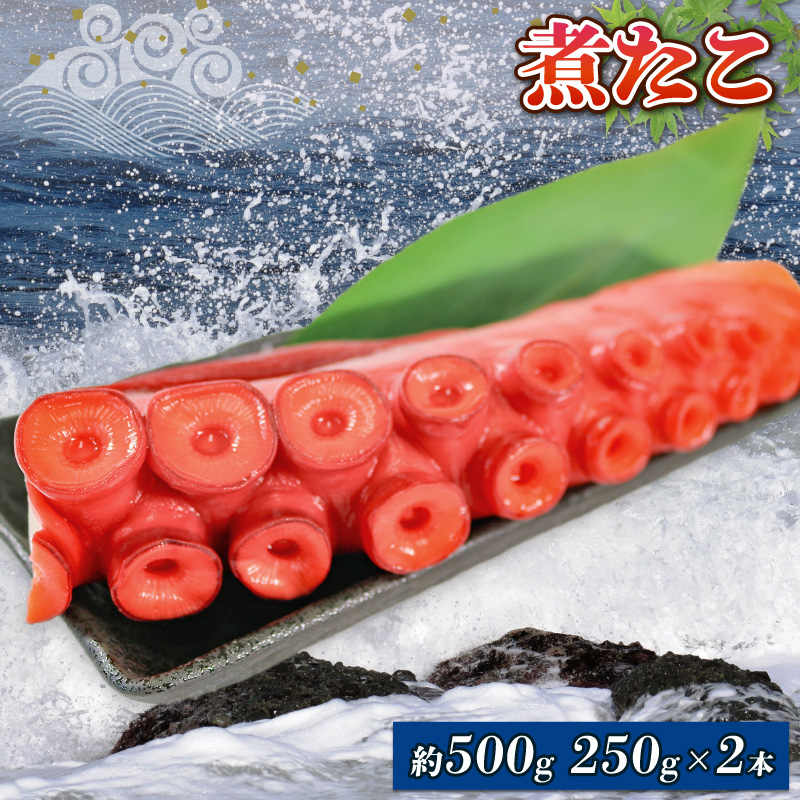 煮たこ 約250g × 2本 冷凍 道の駅さんりく岩手県大船渡市10000魚介・海産物イカ・タコ・ウニ