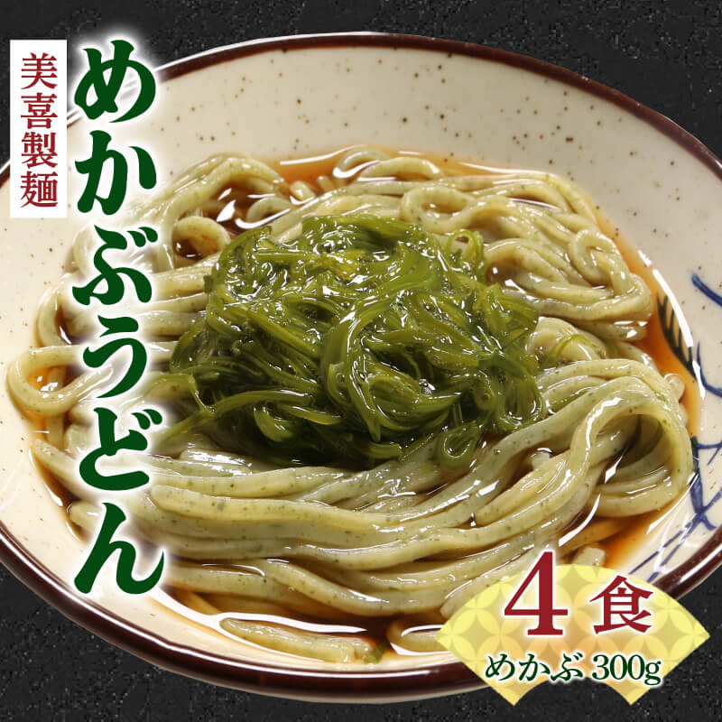 冷凍生麺 めかぶうどん 4食 (2食×2袋) めかぶ1パック(300g) ワカメ 若芽 めかぶ 海藻 うどん 麺 麺類 めん 冷凍 岩手県 大船渡市岩手県大船渡市10000麺うどん