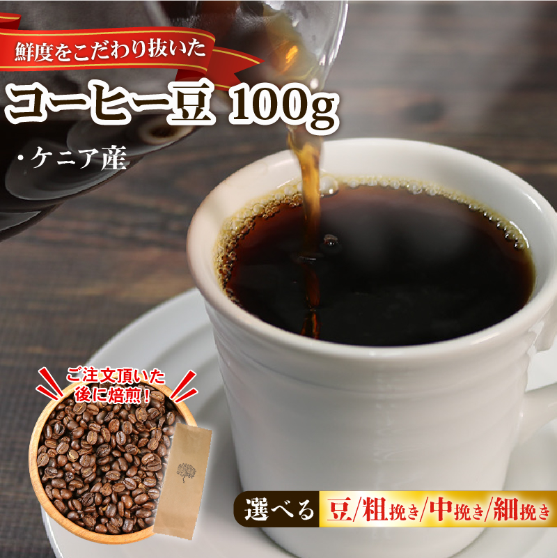コーヒー 豆 100g ケニア コーヒー豆 注文焙煎 自家焙煎 ストレートコーヒー 朝食 アイスコーヒー 三陸 岩手県 大船渡市  3000円 3千円岩手県大船渡市3000お茶・飲料コーヒー・紅茶