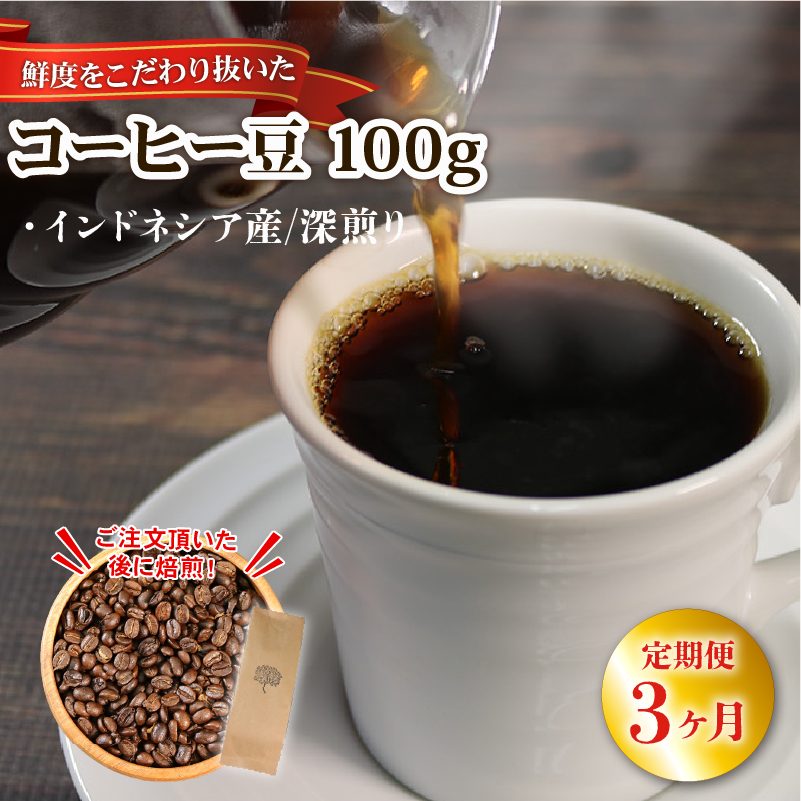 コーヒー 豆 100g インドネシア 煎りたて 注文焙煎 シングルオリジン 三陸 大船渡市 自家焙煎 ストレート コーヒー  豆 粉  3000円 5000円以下岩手県大船渡市3000お茶・飲料コーヒー・紅茶