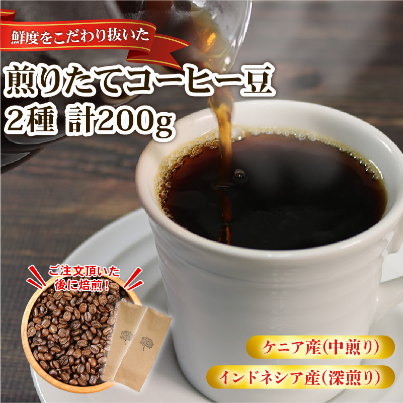 自家焙煎 コーヒー 豆 200g (インドネシア100g/深煎り、ケニア100g/中煎り)岩手県大船渡市6000お茶・飲料コーヒー・紅茶
