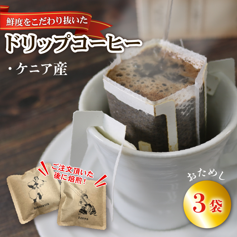 ドリップパック3袋 (ケニア) コーヒー 豆 ケニア 煎りたて 注文焙煎 coffee 珈琲 リッチ ブレンド 飲み物 飲料 休憩 お休み ブレイクタイム 土産 お土産 手土産 自家焙煎 ストレート コーヒー