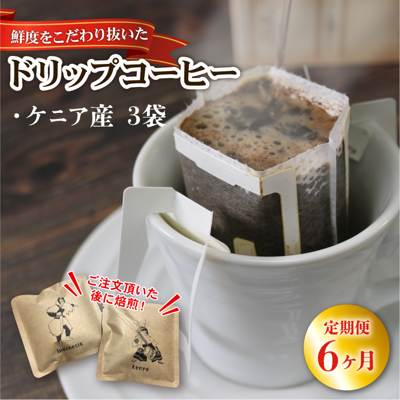 6ヶ月 定期便 ドリップパック3袋 (ケニア) コーヒー 豆 ケニア 煎りたて 注文焙煎 coffee 珈琲岩手県大船渡市12000お茶・飲料コーヒー・紅茶