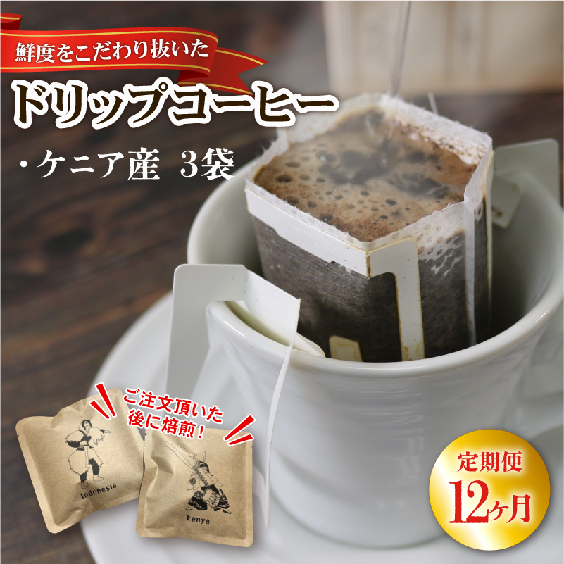 12ヶ月 定期便 ドリップパック3袋 (ケニア) コーヒー 豆 ケニア 煎りたて 注文焙煎 coffee 珈琲岩手県大船渡市24000お茶・飲料コーヒー・紅茶