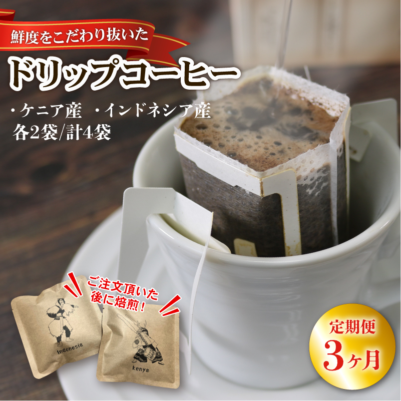 3ヶ月 定期便 ドリップパック4袋 (ケニア/インドネシア 各2袋) コーヒー coffee 珈琲 リッチ ブレンド 飲み物 飲料岩手県大船渡市8000お茶・飲料コーヒー・紅茶