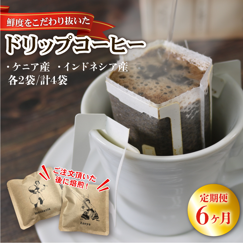 6ヶ月 定期便 ドリップパック4袋 (ケニア/インドネシア 各2袋) コーヒー coffee 珈琲 リッチ ブレンド 飲み物 飲料岩手県大船渡市16000お茶・飲料コーヒー・紅茶