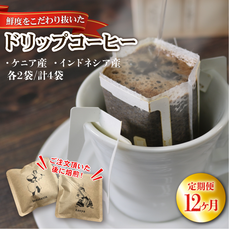 12ヶ月 定期便 ドリップパック4袋 (ケニア/インドネシア 各2袋) コーヒー coffee 珈琲 リッチ ブレンド 飲み物 飲料岩手県大船渡市32000お茶・飲料コーヒー・紅茶