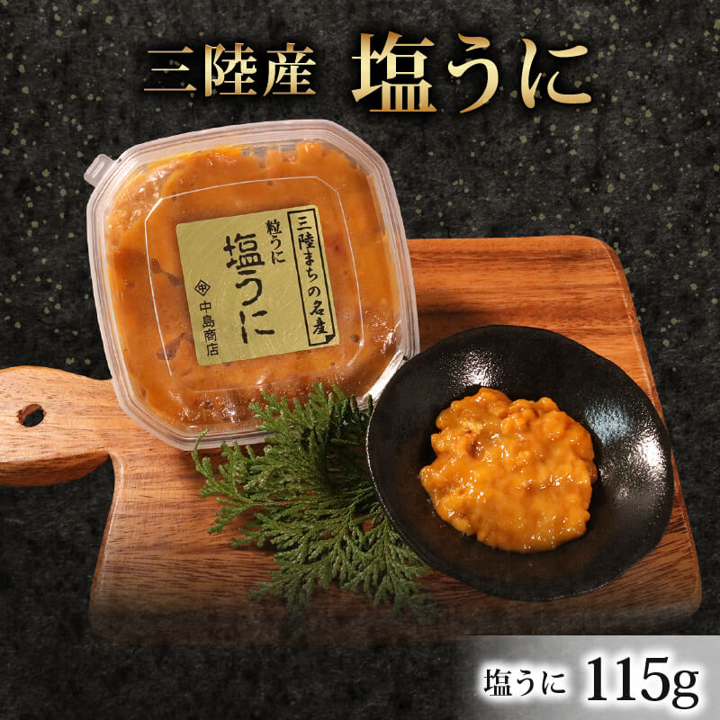 三陸産 塩うに 115g×1パック 甘口岩手県大船渡市10000魚介・海産物イカ・タコ・ウニ