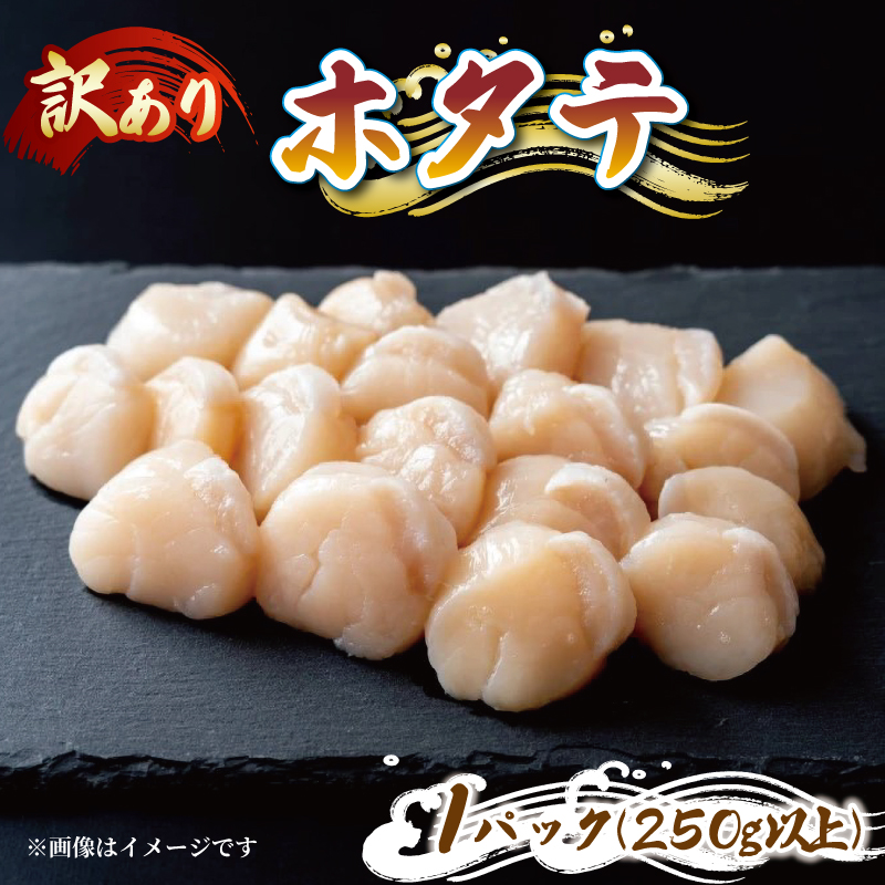 訳あり帆立むき身 冷凍 約250g以上 訳アリ ホタテ 帆立 冷凍 鍋 お鍋 バーベキュー BBQ 炙り 炙り焼き バター焼き 出汁 夕飯 貝 おかず 焼き フライ 刺身 新鮮 晩酌 海産物 海鮮 魚介 魚介類 三
