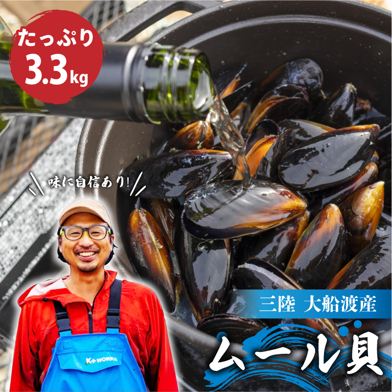 【8月〜11月発送】 国産 活ムール貝 3.3kg 冷蔵岩手県大船渡市10000魚介・海産物貝類
