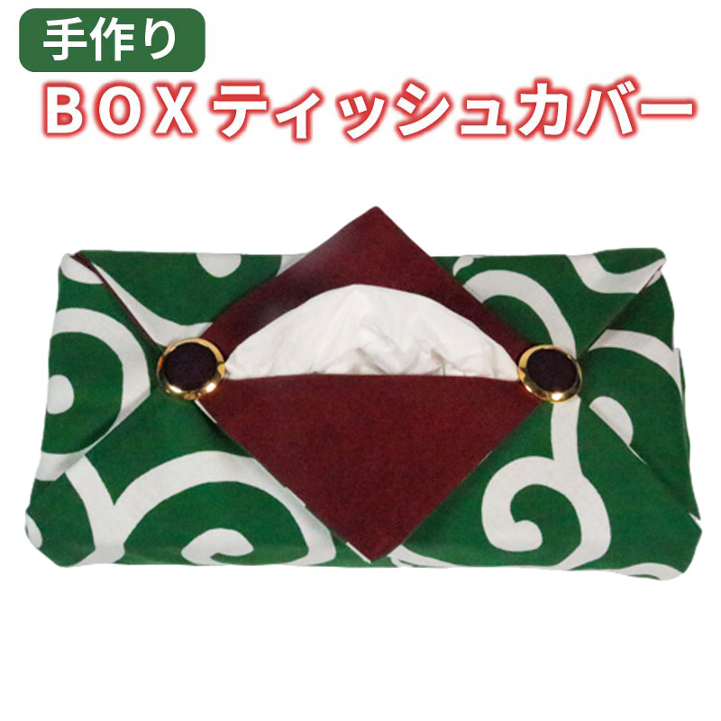 手作り BOX ティッシュカバー 唐草模様  3000円 3千円岩手県大船渡市3000衣類・装飾品・工芸品その他 装飾品・工芸品