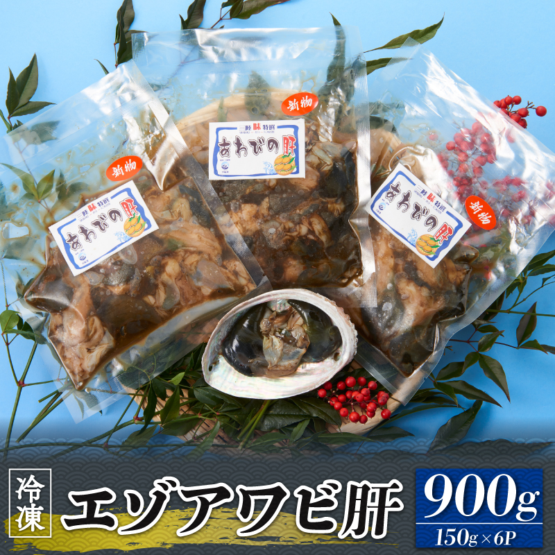 エゾアワビ肝 150g×6P 冷凍 肝 あわび アワビ Abalone 正月 お正月 おせち 珍味 刺身 小分け 真空 プロトン凍結 蝦夷あわび 鮑 つまみ 晩酌 海産物 海鮮 魚介 魚介類 岩手県 三陸 大船渡岩手県大