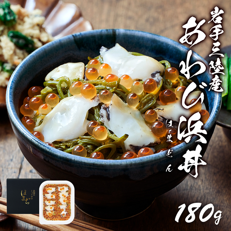 あわび浜丼 180g あわび いくら めかぶ アワビ 鮑 Abalone イクラ 鮭 魚卵 メカブ 海藻 晩酌 米 丼 海産物 海鮮 魚介 魚介類 三陸 岩手県 国産 大船渡岩手県大船渡市10000魚介・海産物その他 魚介
