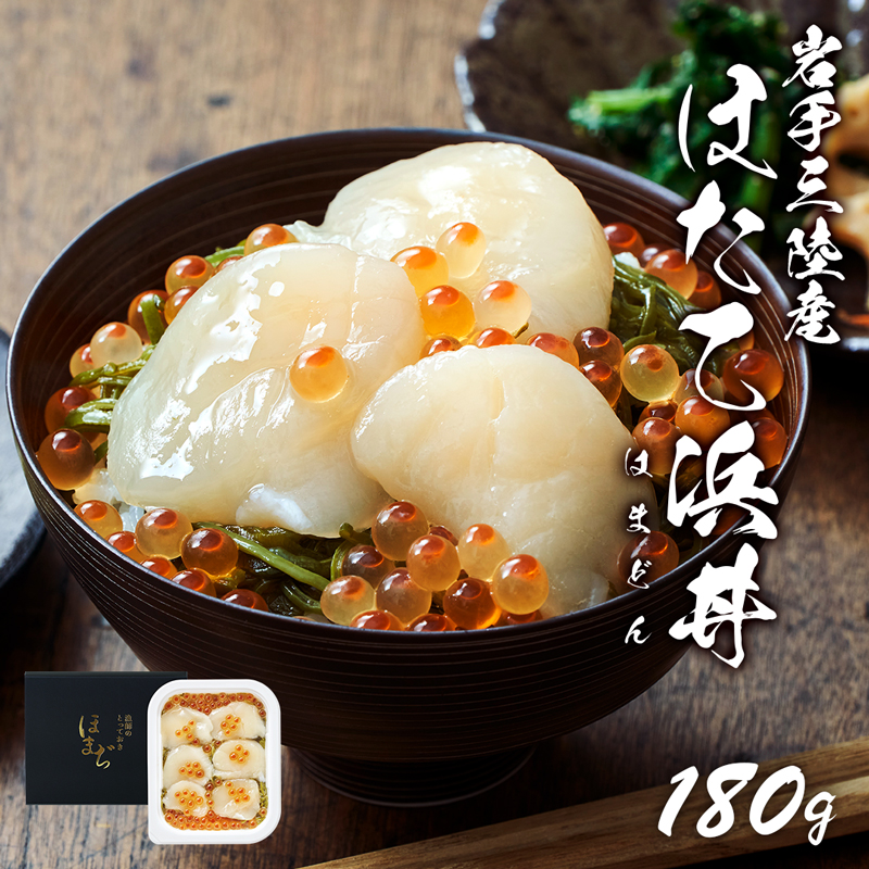 ほたて浜丼 180g(ほたて、いくら、めかぶ) 丼 どんぶり いくら めかぶ 海鮮丼 醤油漬け 正月 お正月 おせち ごはん 夕飯 おかず おつまみ 晩酌 米 丼 海産物 海鮮 魚介 魚介類 贈答品 お中元