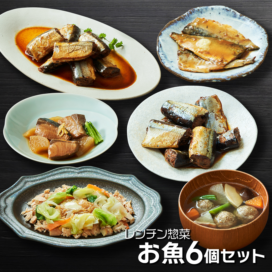 レンチン惣菜お魚6個セット サンマ 秋刀魚 甘露煮 みそ煮 つみれ カレー さばみそ さば 鯖 ぶり 鰤 ブリ大根 さけ 鮭 電子レンジ レンチン 簡単料理 温めるだけ 岩手県 大船渡市岩手県大船渡