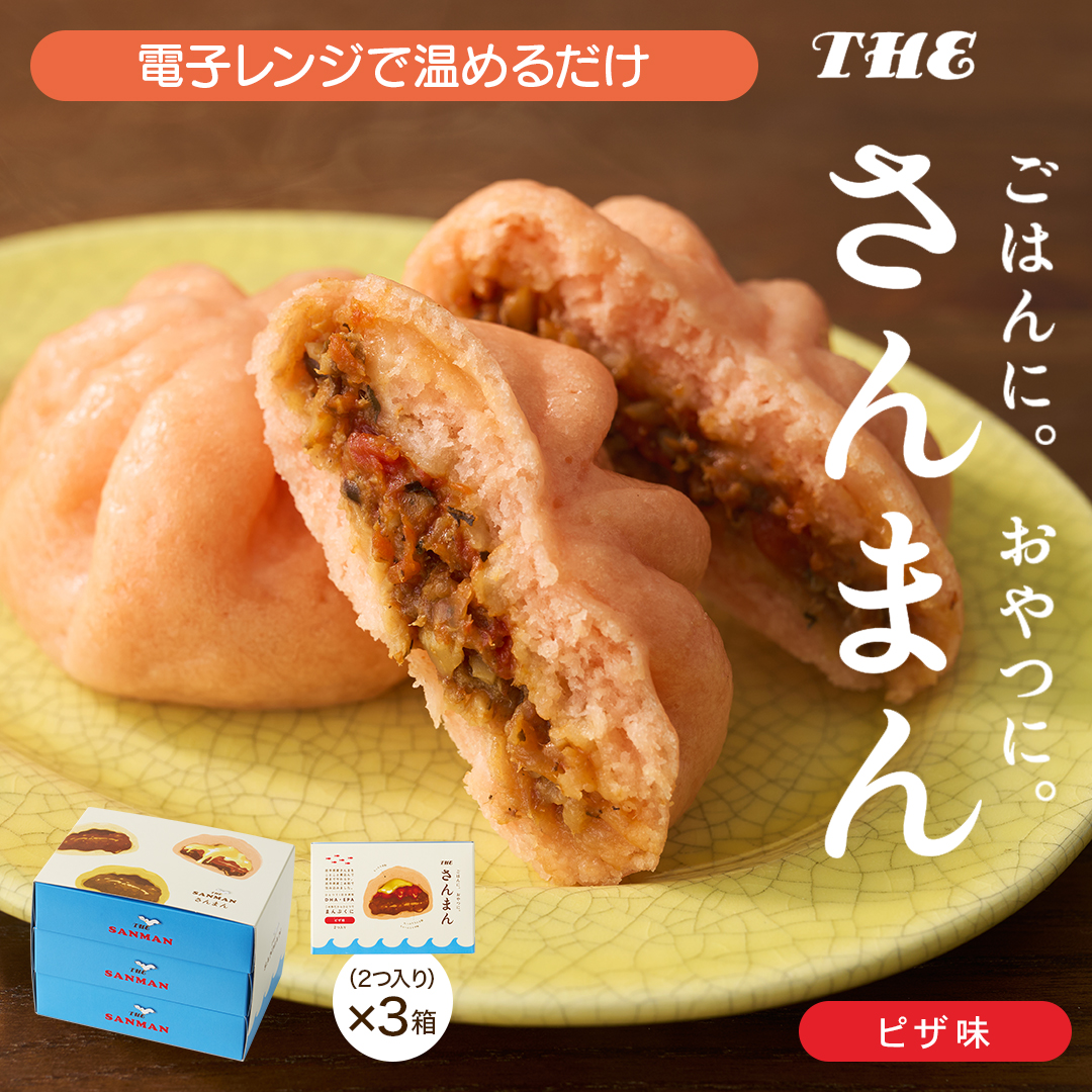 さんまんピザ味セット 3箱 セット (1箱 100g 2つ入り 計6個) 冷凍 惣菜 軽食 おやつ 朝食 点心 中華まん ピザまん ピザ 大船渡 三陸 岩手県岩手県大船渡市10000魚介・海産物その他 魚介・海産物