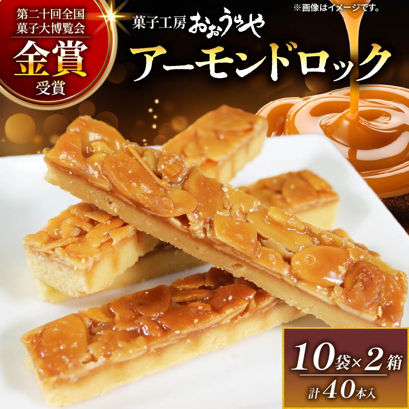 アーモンドロック 10袋 ×2箱 (1袋/2本入 × 20袋 計40本 )岩手県大船渡市11000菓子・スイーツ焼き菓子