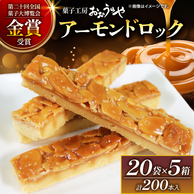 アーモンドロック 20袋 ×5箱 (1袋/2本入 × 100袋 計200本 )岩手県大船渡市50000菓子・スイーツ焼き菓子
