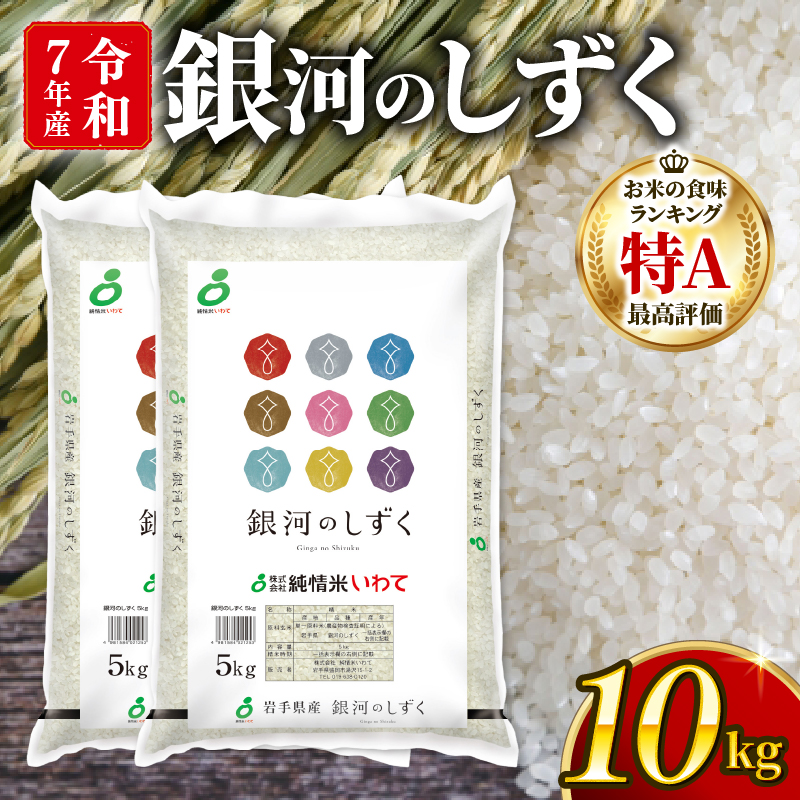 銀河のしずく 一等米 精米 10kg (5kg×2)岩手県大船渡市42000米・パン白米
