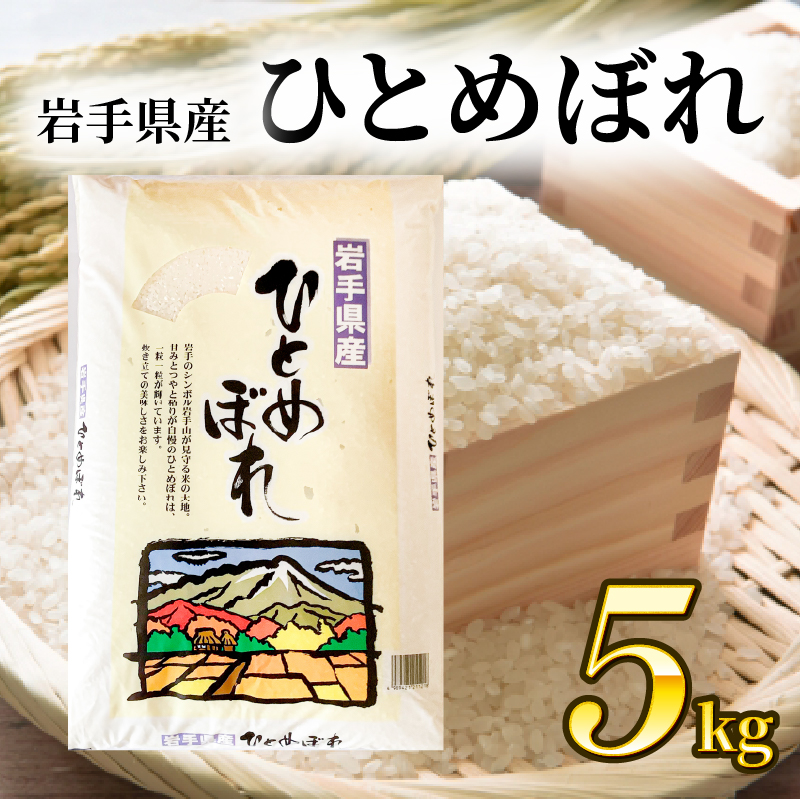ひとめぼれ 5kg 1袋 精米 岩手県産 | 岩手県大船渡市 | JRE MALL
