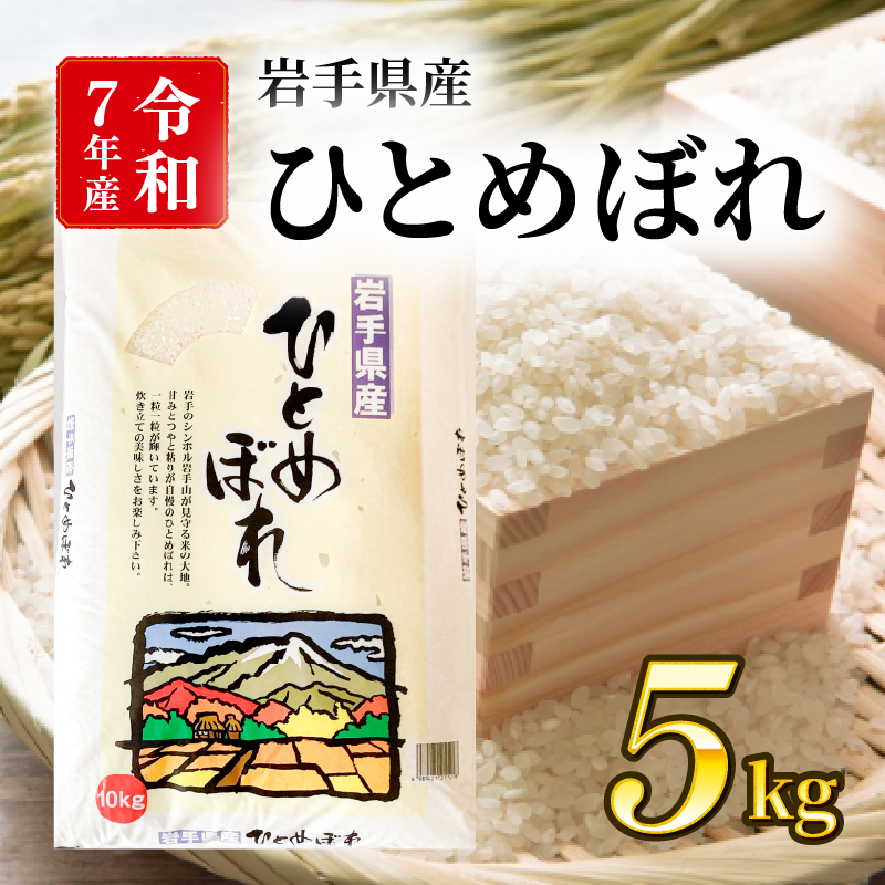 新米 ひとめぼれ 5kg 1袋 精米 岩手県産岩手県大船渡市19000米・パン白米