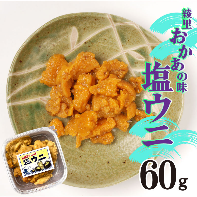 綾里おかぁの味 塩ウニ 60g岩手県大船渡市9000魚介・海産物イカ・タコ・ウニ