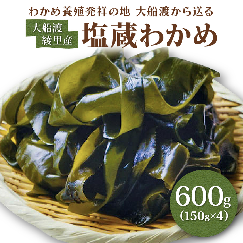 綾里の塩蔵ワカメ【一等品】600g (150g × 4) わかめ 大船渡 火災岩手県大船渡市12000魚介・海産物のり・海藻