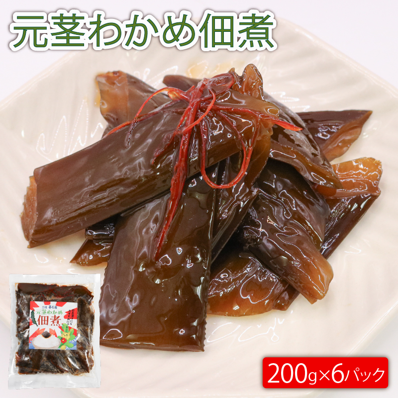 元茎わかめ佃煮 200g×6P岩手県大船渡市10000魚介・海産物のり・海藻