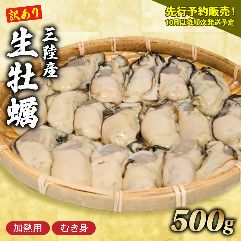 訳あり 生牡蠣 むき身 500g (加熱用) 牡蠣岩手県大船渡市10000魚介・海産物貝類