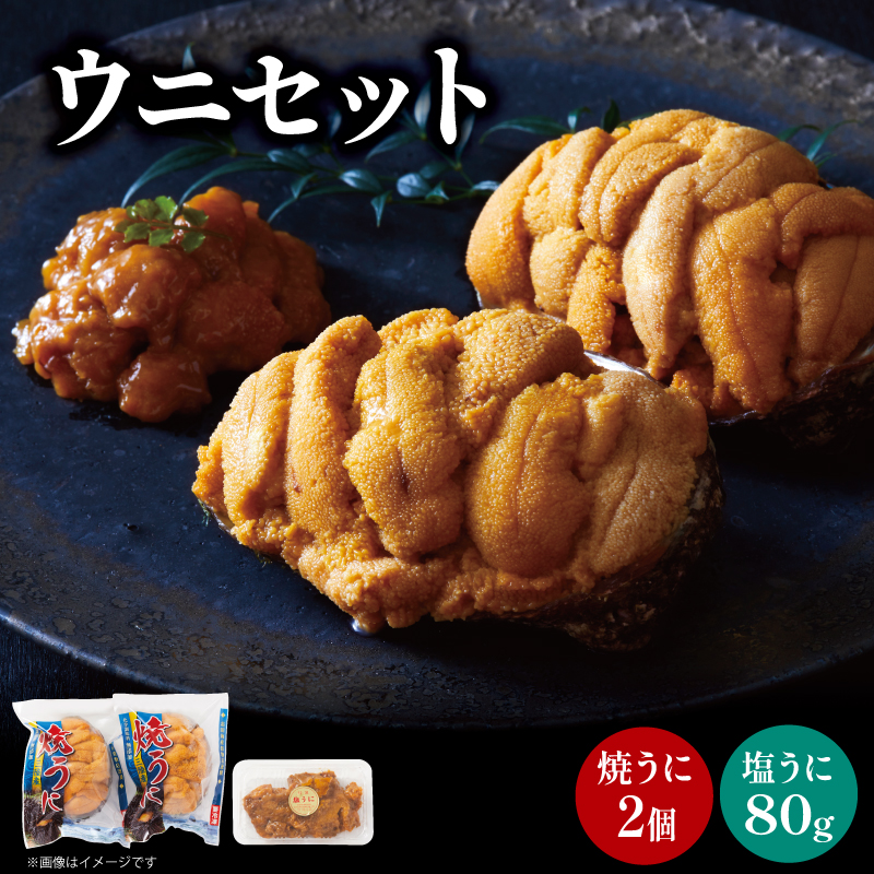 塩うに(80g) 焼うに(80g×2) セット (食べ比べ 天然 三陸ウニ 魚貝類 焼きうに 蒸しウニ ウニ うに 雲丹 ムラサキウニ 惣菜 加工品 ご飯のお供 国産 岩手県産 産地直送)岩手県大船渡市25000
